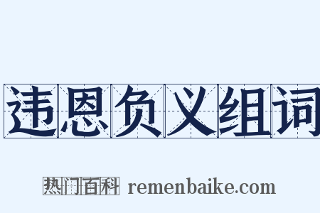 违恩负义组词是什么意思的图片